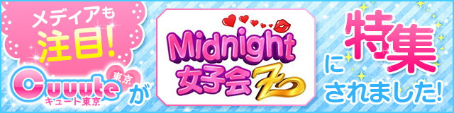 メディアも注目!Cuuute東京が「BSスカパー Midnight女子会Z」に特集されました！