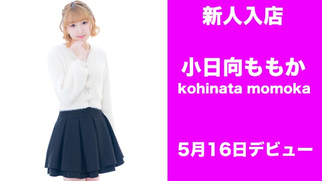 ももかデビュー