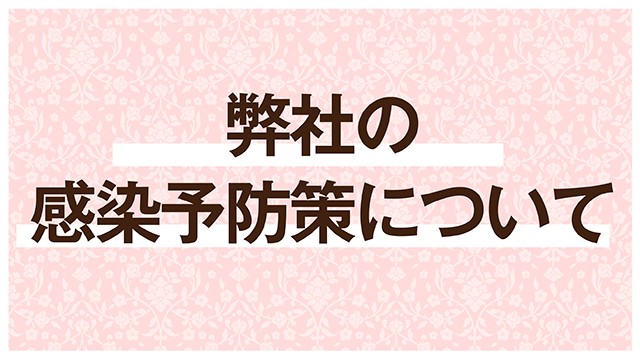 新型コロナウイルス対策について